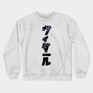 Gundam Vidar Kanji Crewneck Sweatshirt